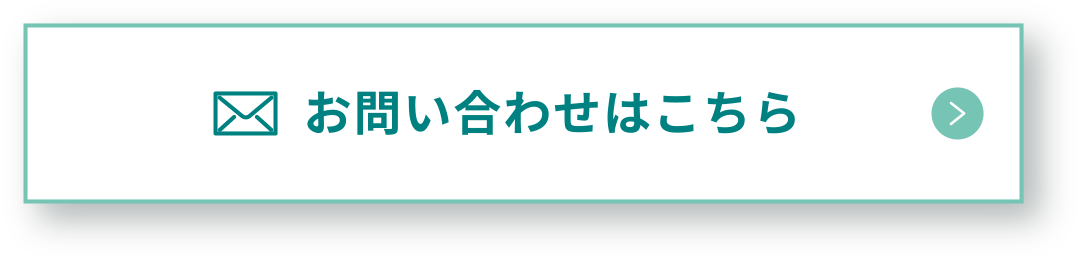 お問い合わせはこちら