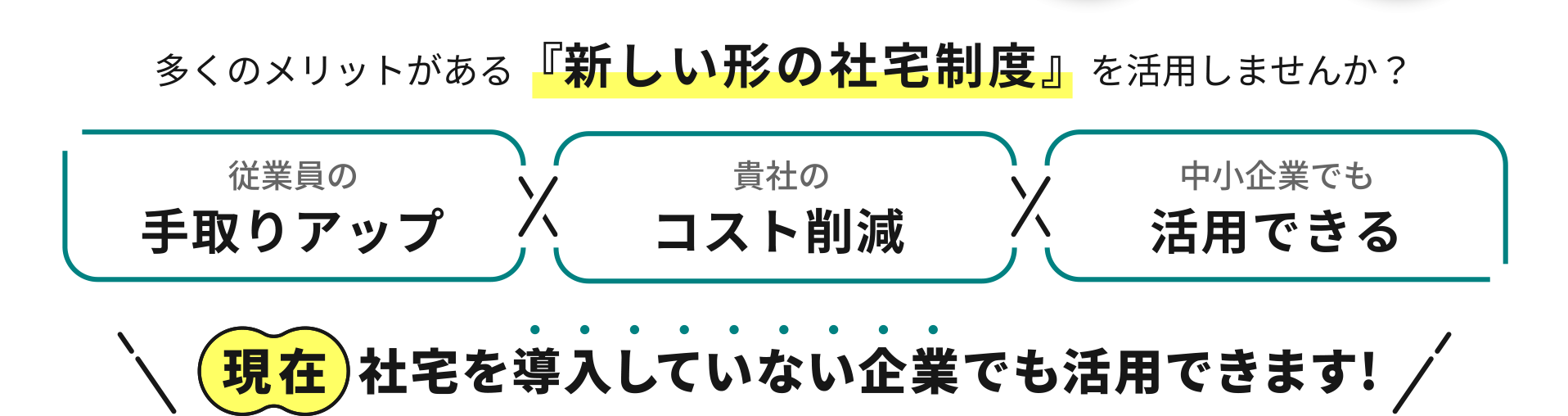 多くのメリットがある『新しい形の社宅制度』を活用しませんか？