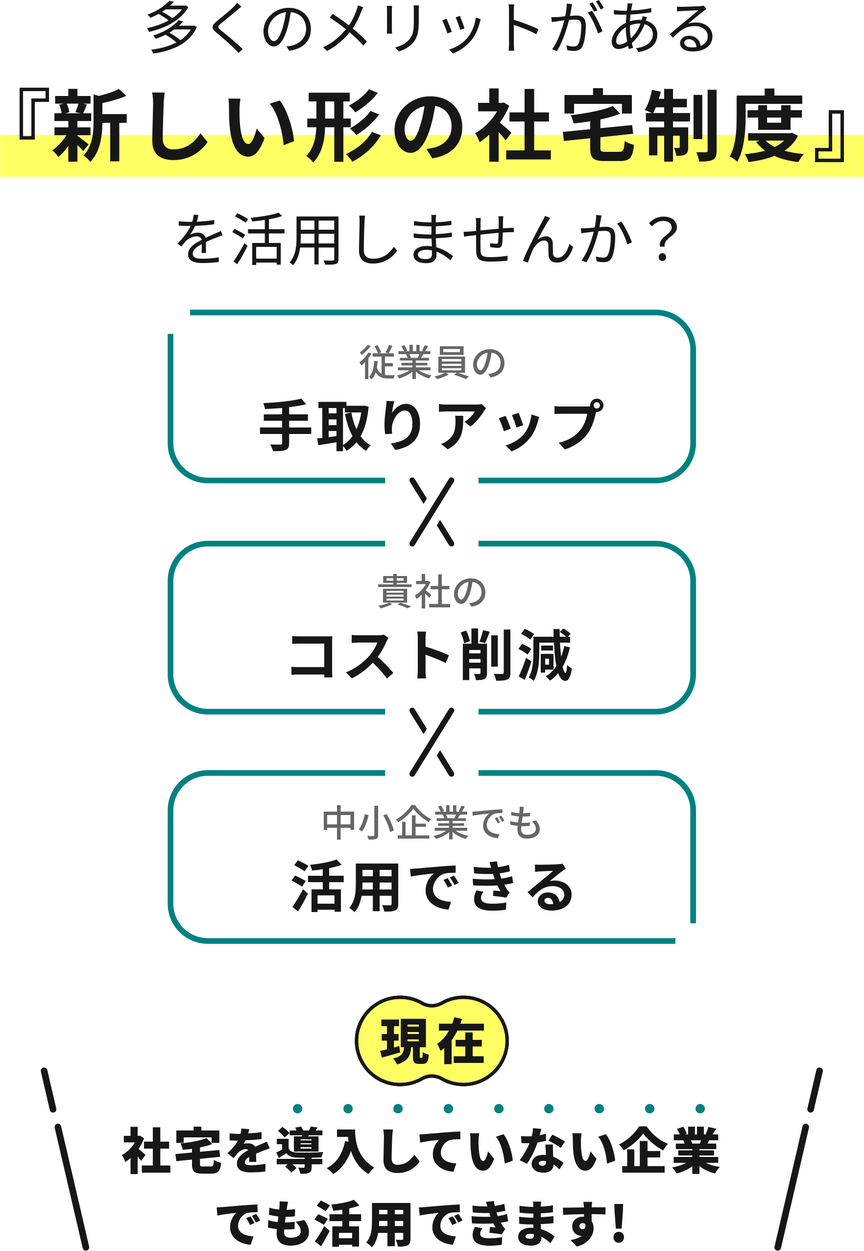 多くのメリットがある『新しい形の社宅制度』を活用しませんか？