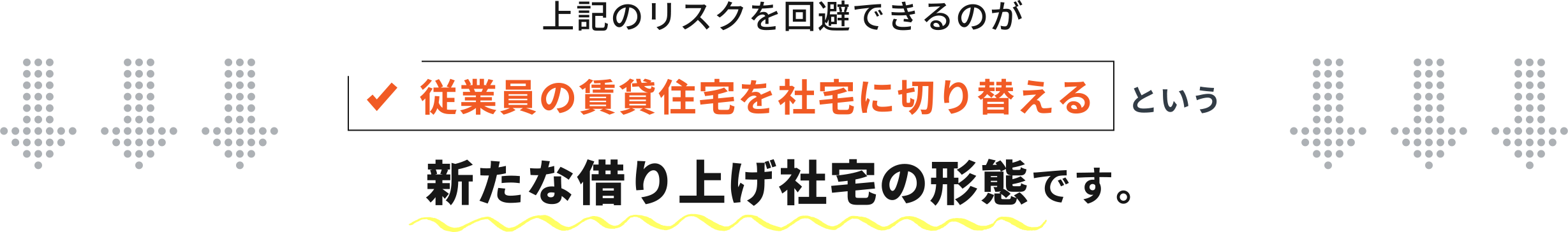 上記のリスクを回避できるのが従業員の賃貸住宅を社宅に切り替えるという新たな借り上げ社宅の形態です。