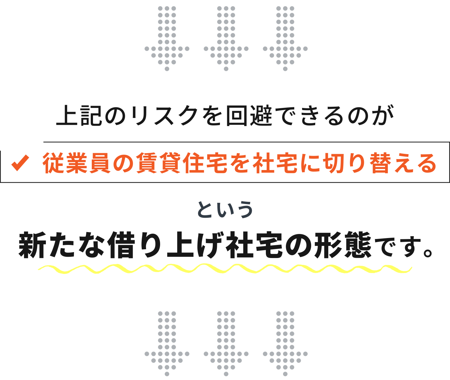 上記のリスクを回避できるのが従業員の賃貸住宅を社宅に切り替えるという新たな借り上げ社宅の形態です。