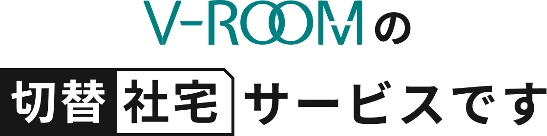 V-ROOMの切替社宅サービスです