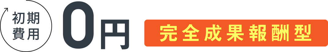 初期費用0円 完全成果報酬型