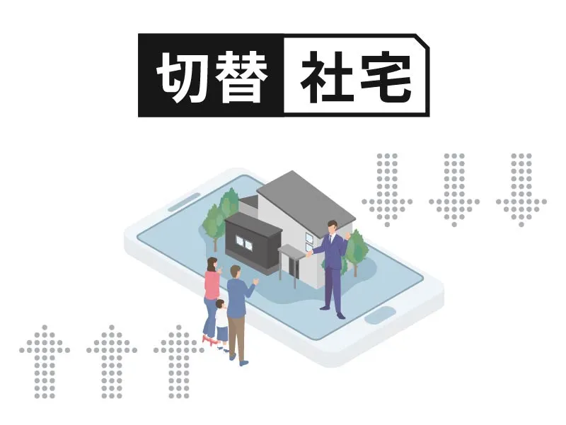 切替住宅