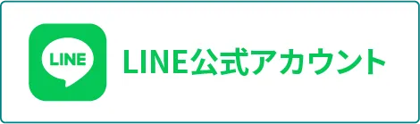 LINE公式アカウント